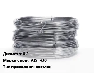 Проволока нержавеющая 0.2 Сталь: AISI 430 светлая